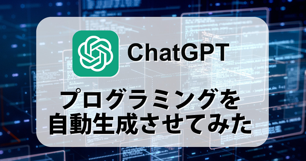 ChatGPTでプログラミング