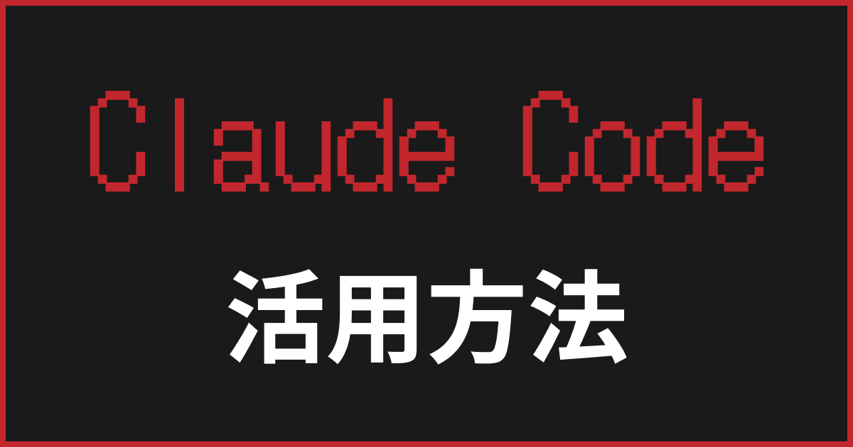 Claude Codeの活用方法を解説