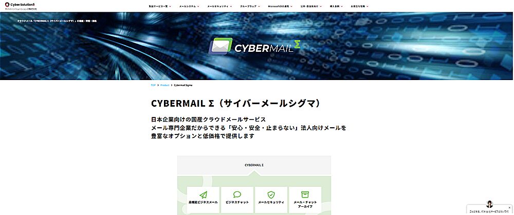 Cybermail Σの解説