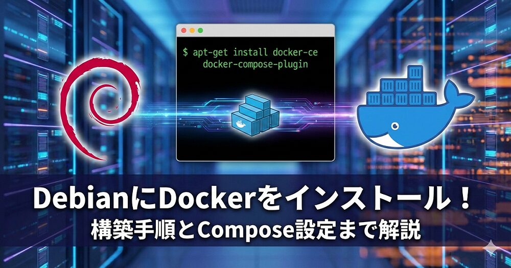 DebianにDockerをインストールする方法