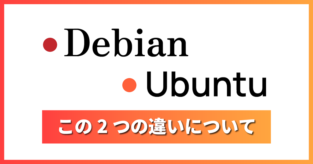 DebianとUbuntuの違いの解説