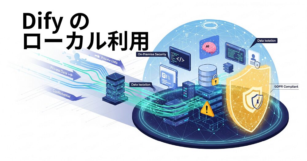 Difyのローカル利用の解説