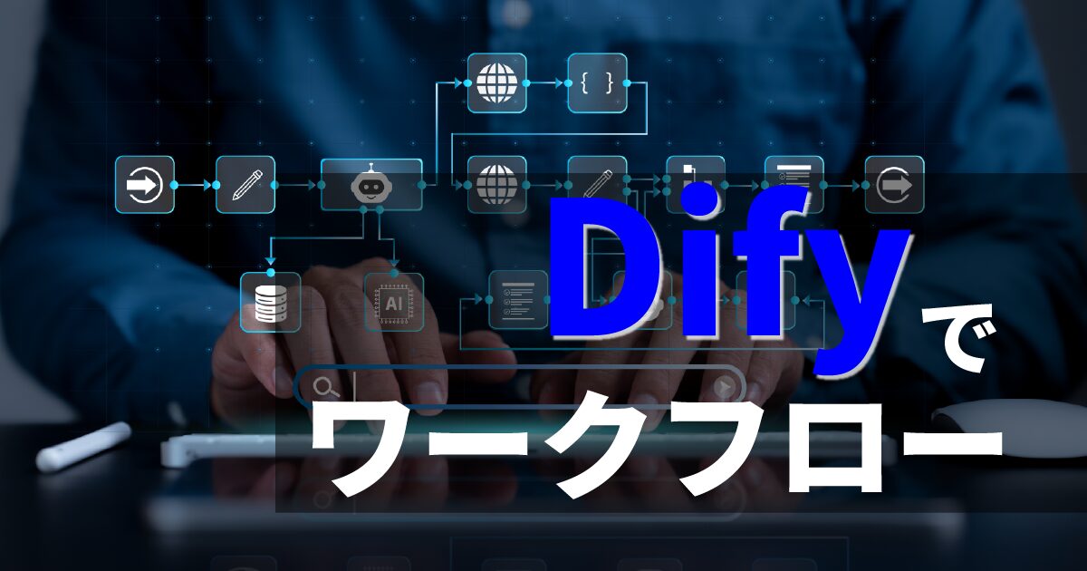 Difyを使ったワークフロー解説