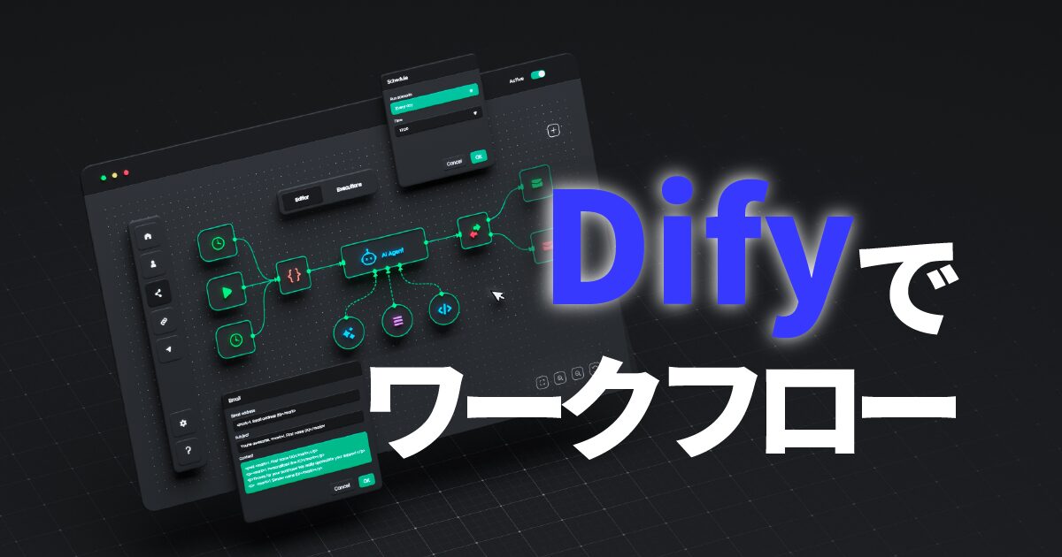 Difyを使ったワークフロー解説