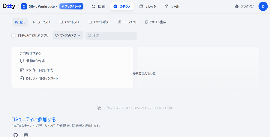 Difyのホーム画面