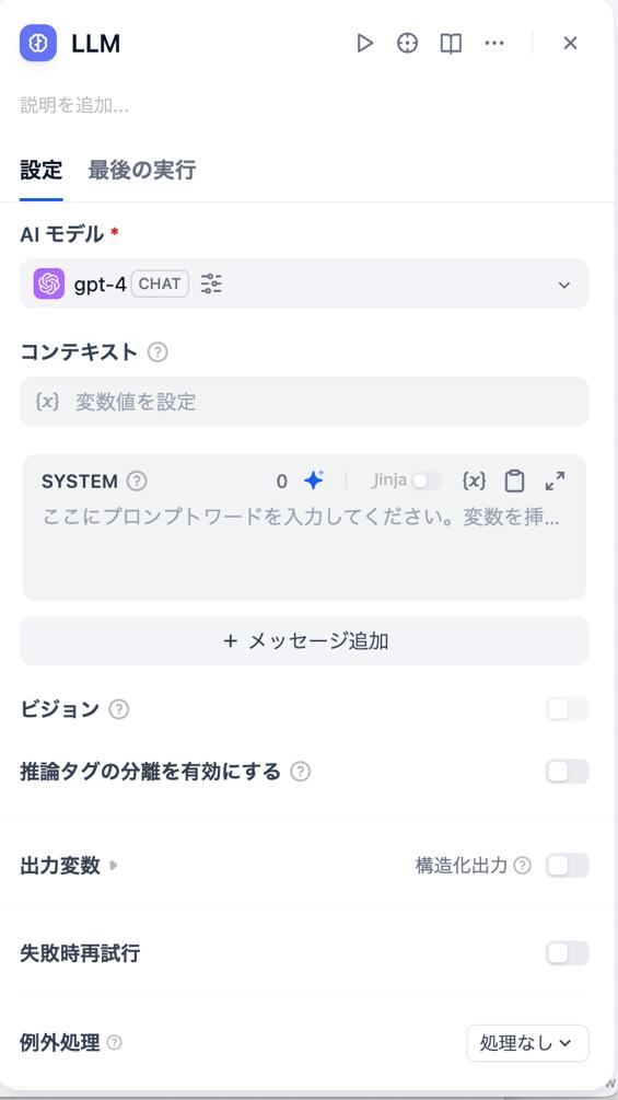 LLMブロックの設定画面