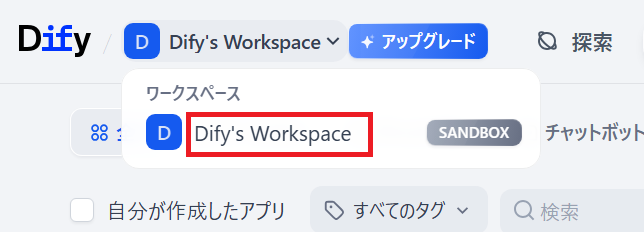 Difyのワークスペース編集画面
