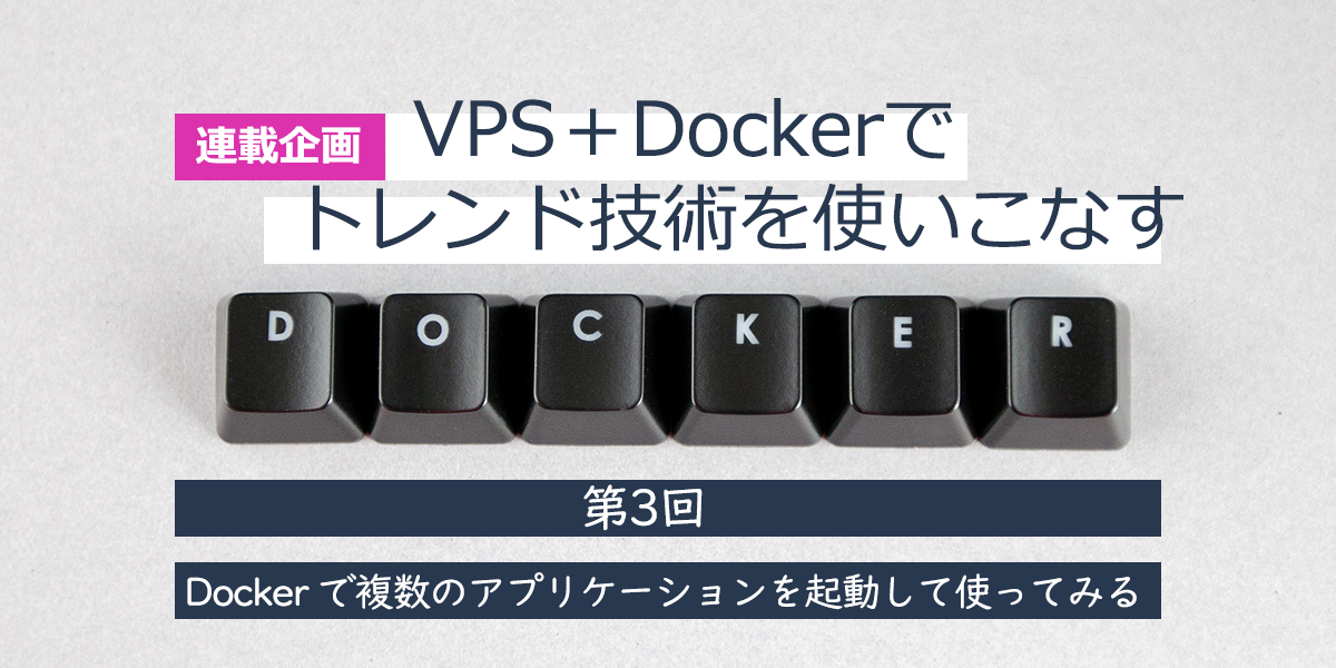 Dockerで複数のアプリケーション