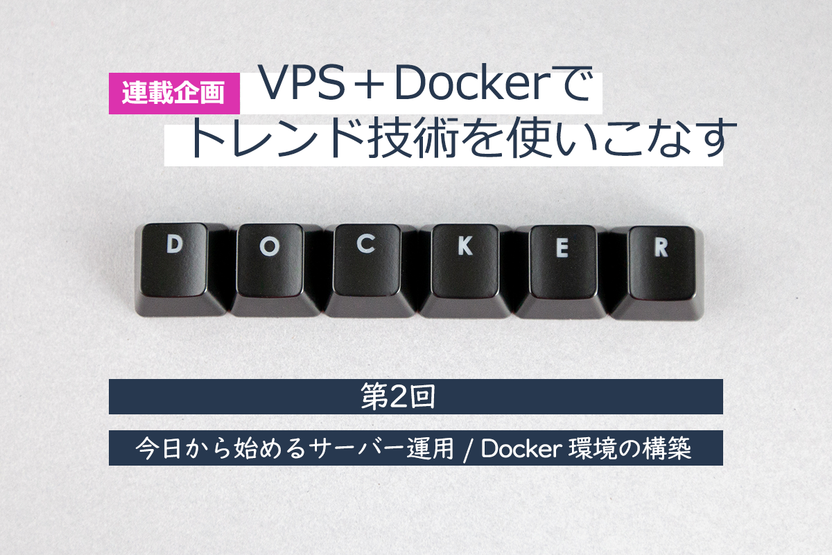 Docker 環境の構築