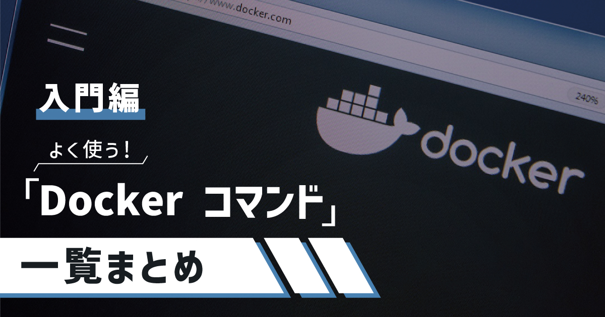 【入門】よく使う「Docker コマンド」一覧まとめ