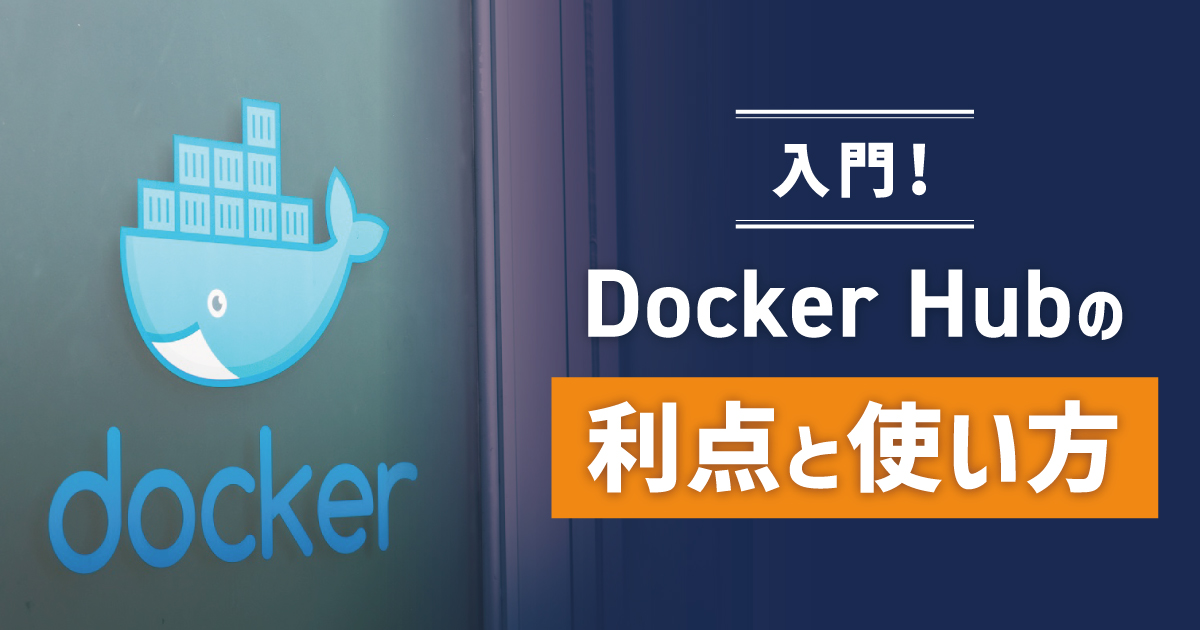 【入門】Docker Hubとは？概要と仕組み、基本的な使い方を解説