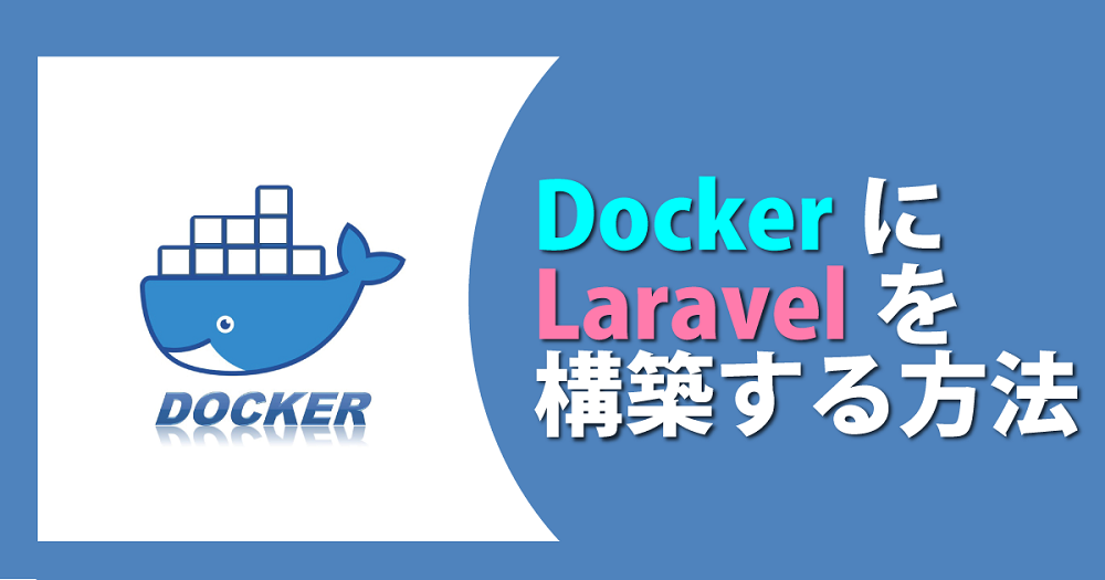 DockerでLaravel開発環境を構築する方法