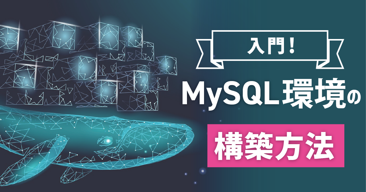 DockerでMySQL環境を構築する方法