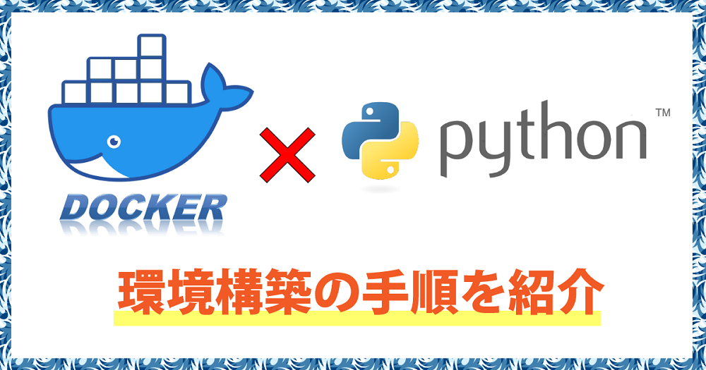 DockerでPythonを動かす