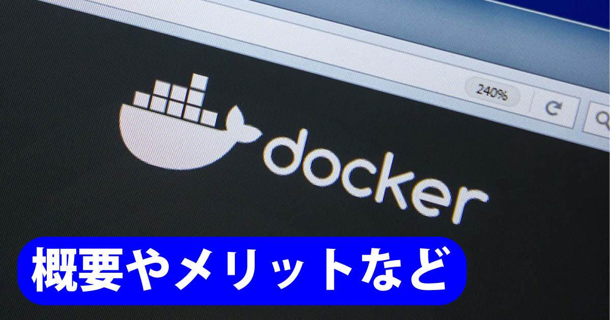 Dockerとは