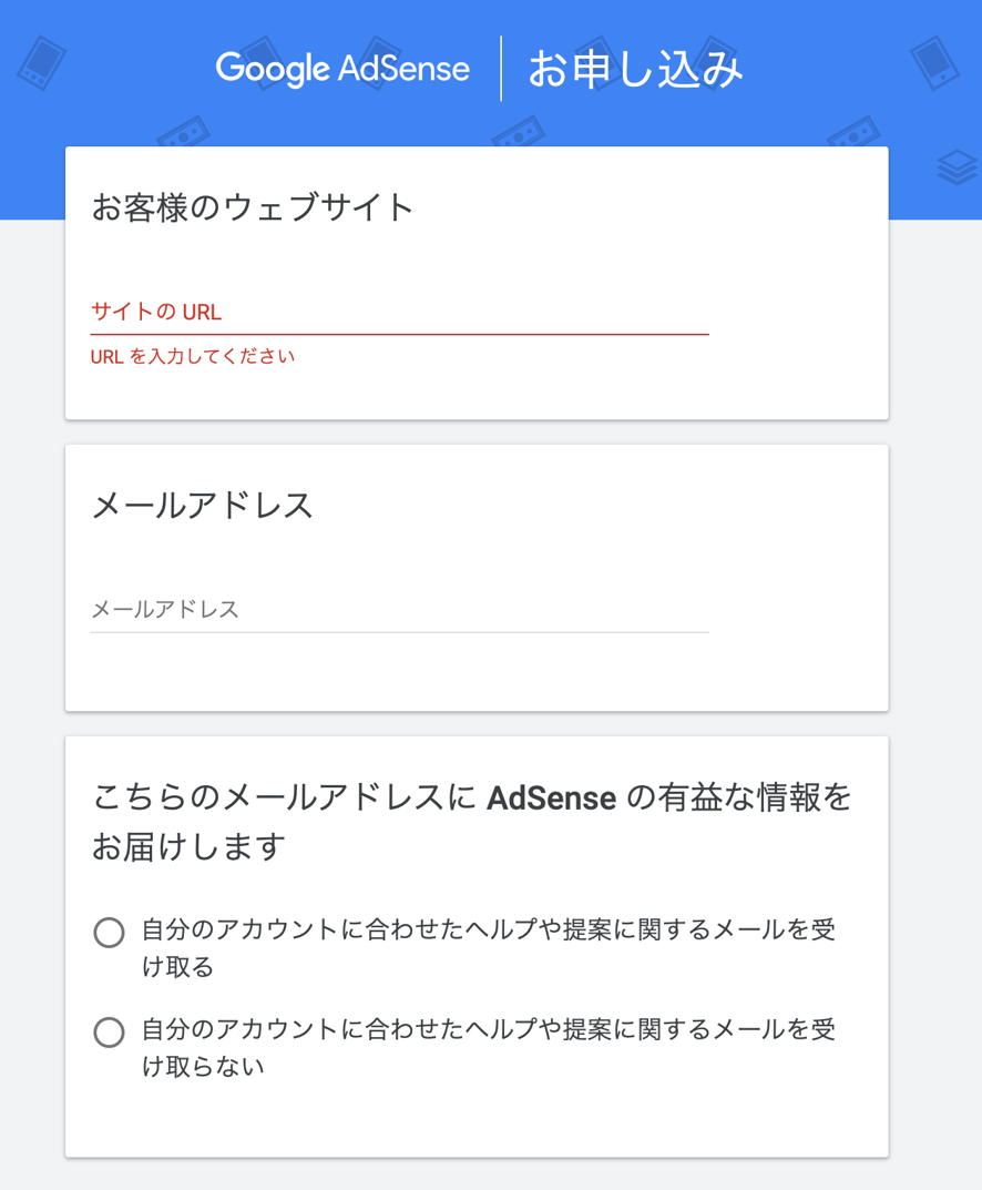 Googleアドセンス登録画面