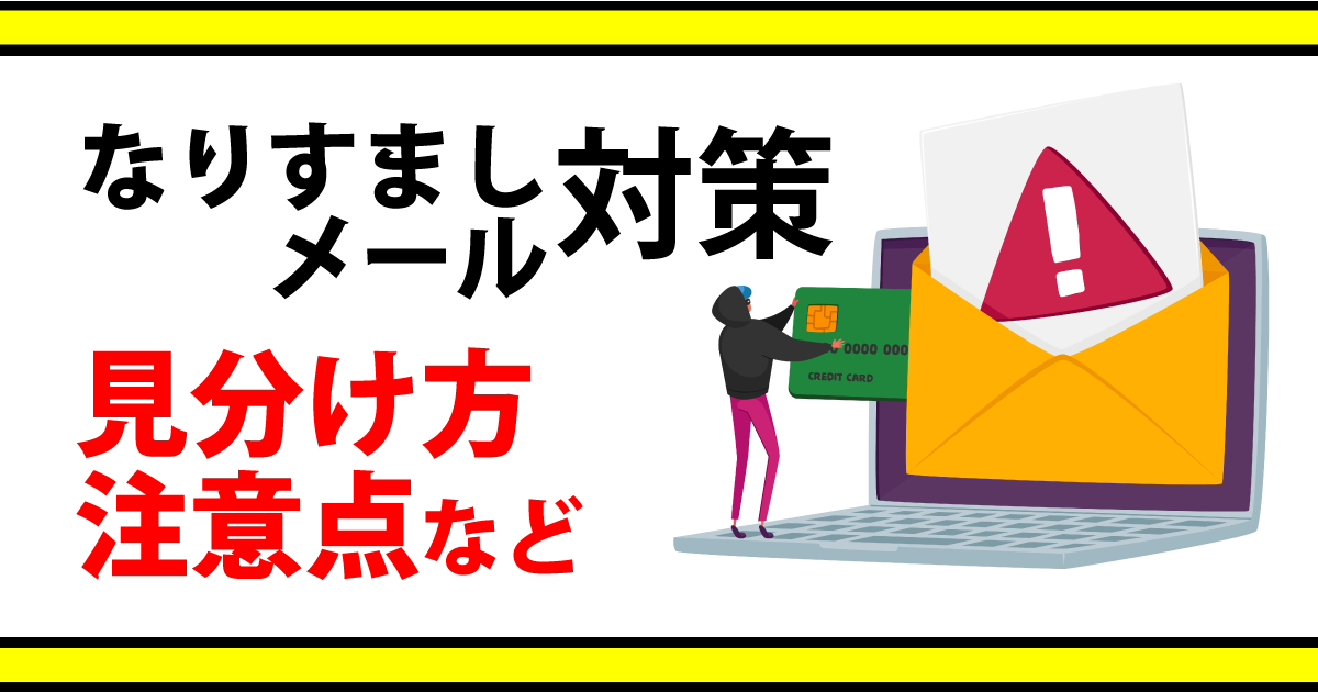 なりすましメールの対策を解説