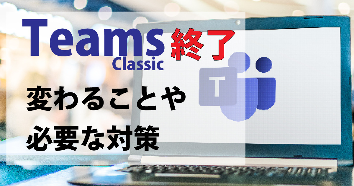 Teams終了