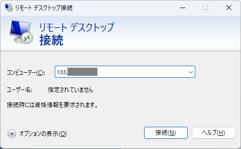 リモートデスクトップ接続の入力画面