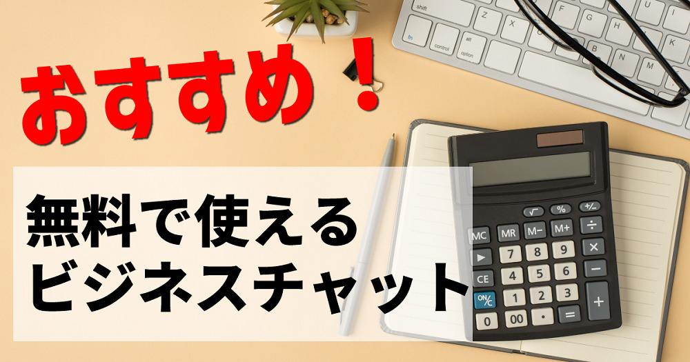 無料のビジネスチャット