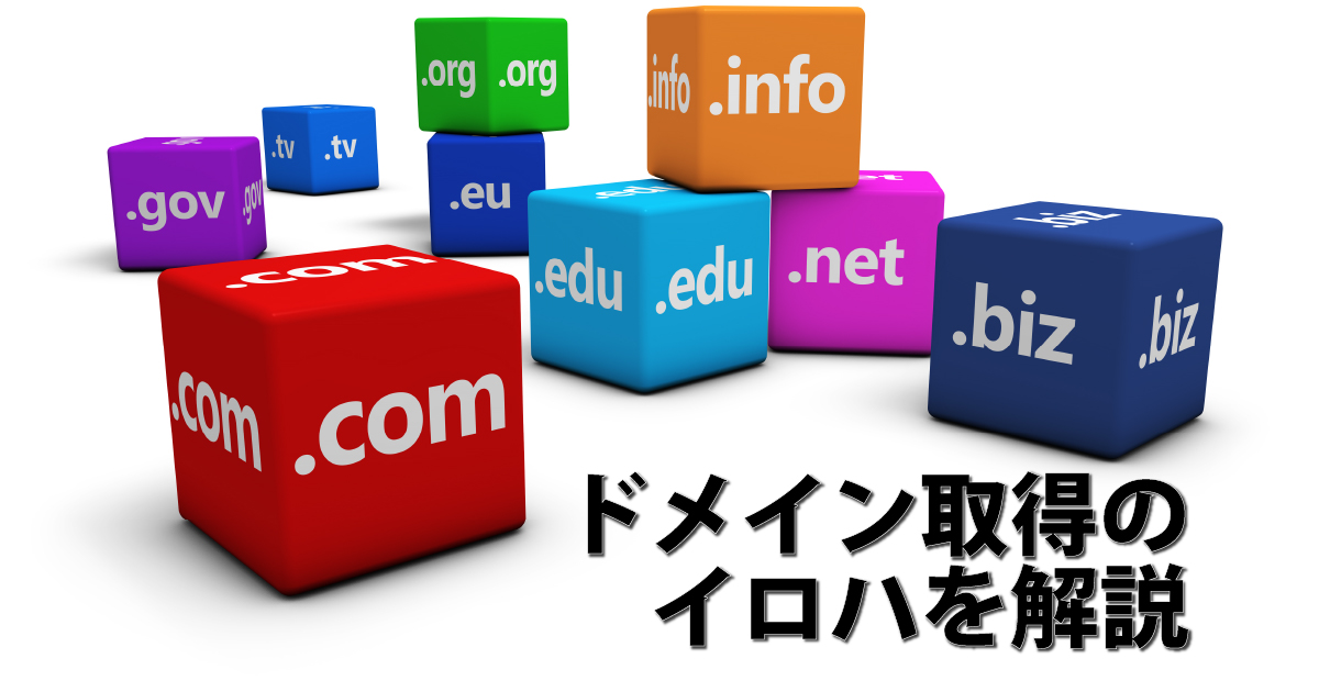 ドメインの取得について解説