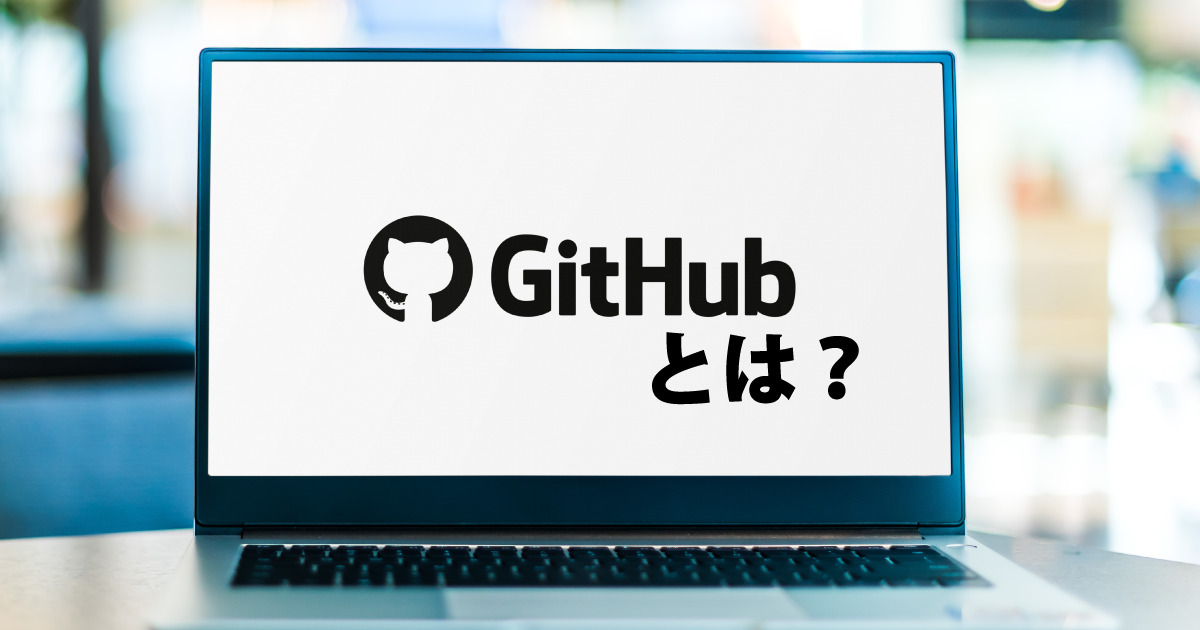 【入門】GitHubとは？基本的な知識やメリット、活用事例をわかりやすく解説