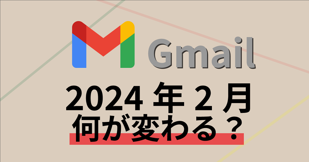 2024年2月にGmailで変わる事