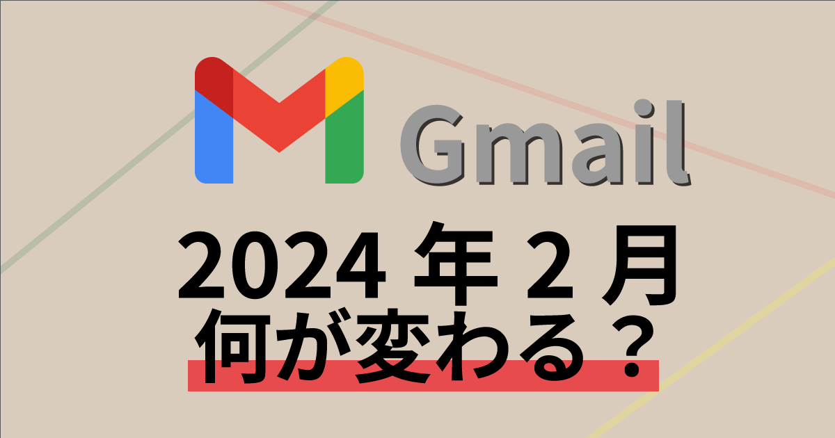 2024年2月にGmailで変わる事