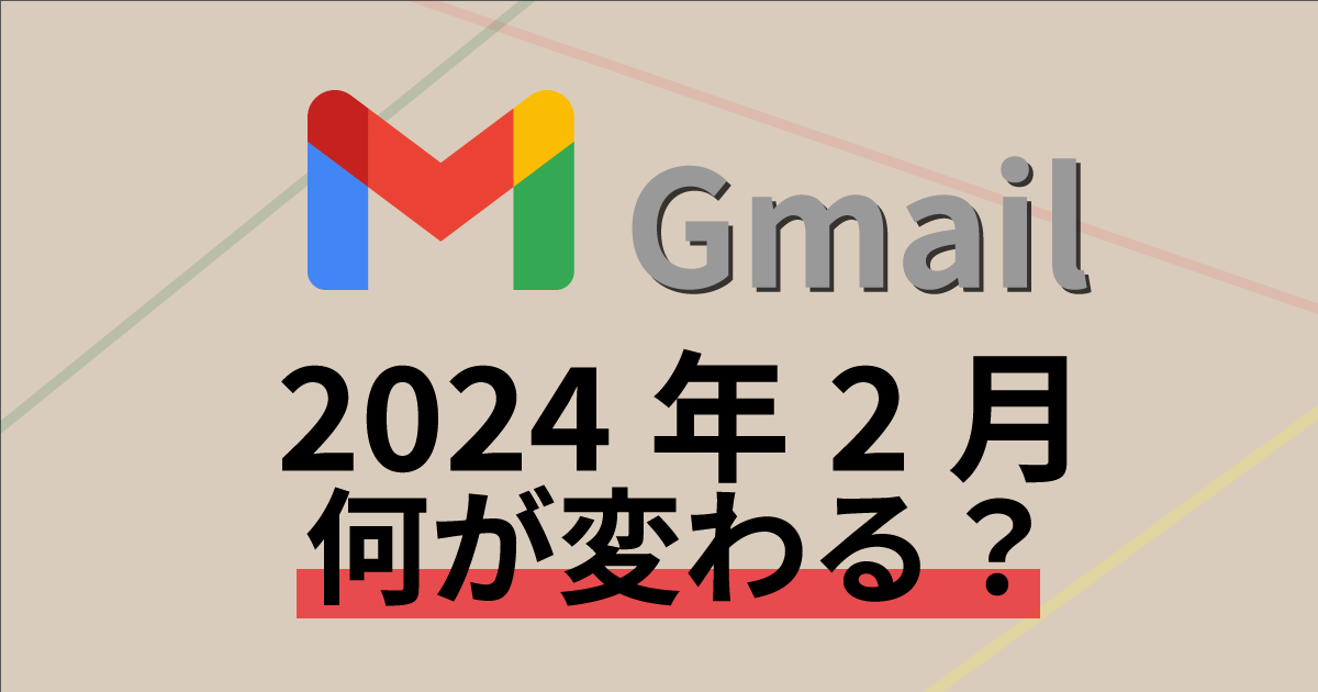 2024年2月にGmailで起こる変更について｜注意点や対応すべき点について