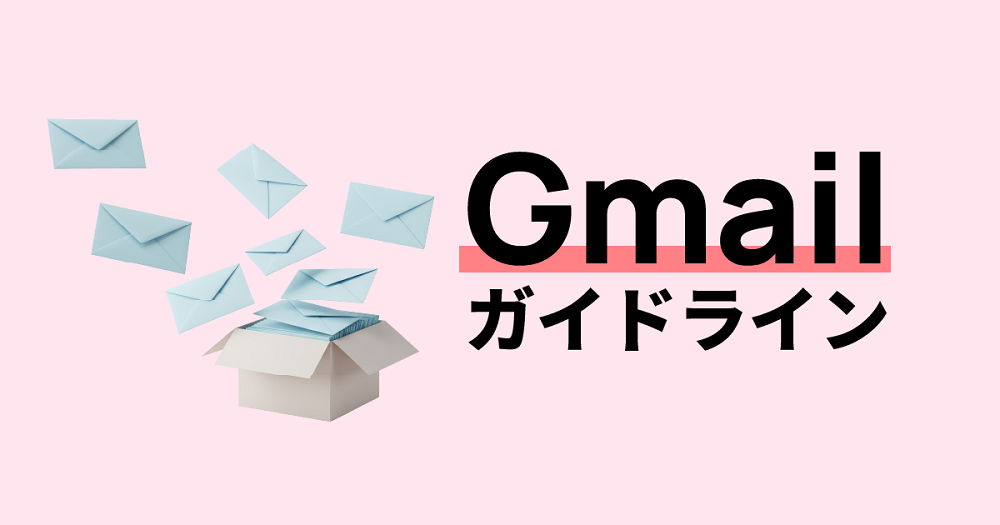 Gmailガイドライン対応の解説