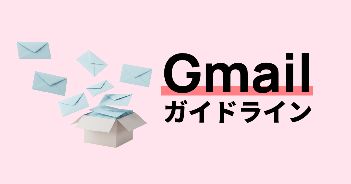 Gmailガイドライン対応の解説