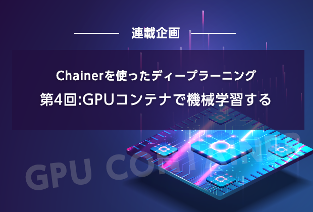 GPUコンテナ
