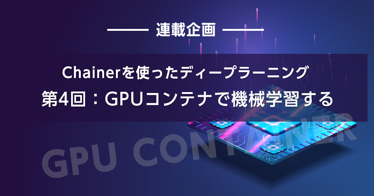 GPUコンテナ