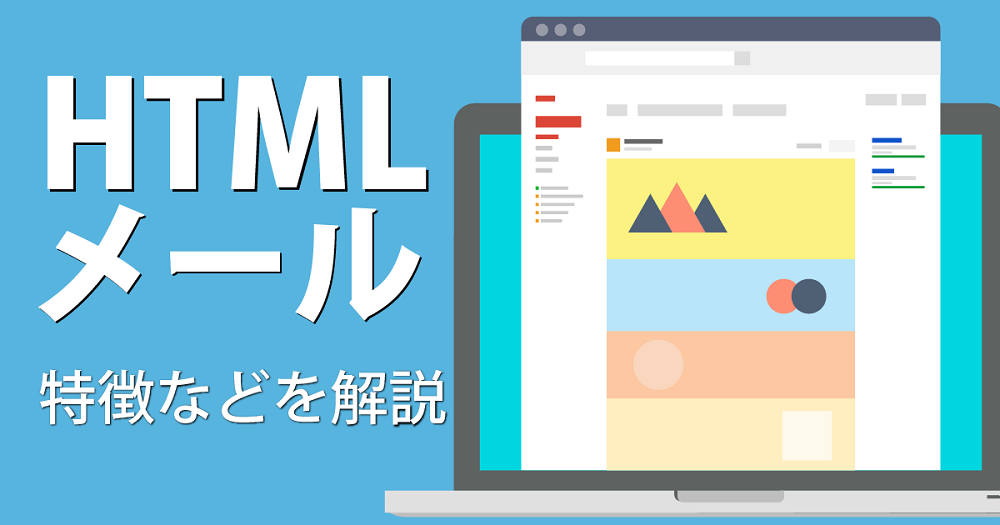 HTMLメールの解説