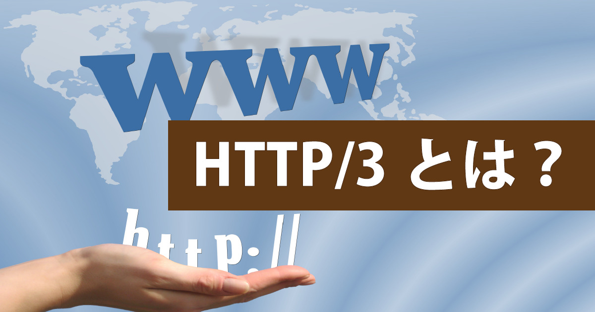HTTP3とは