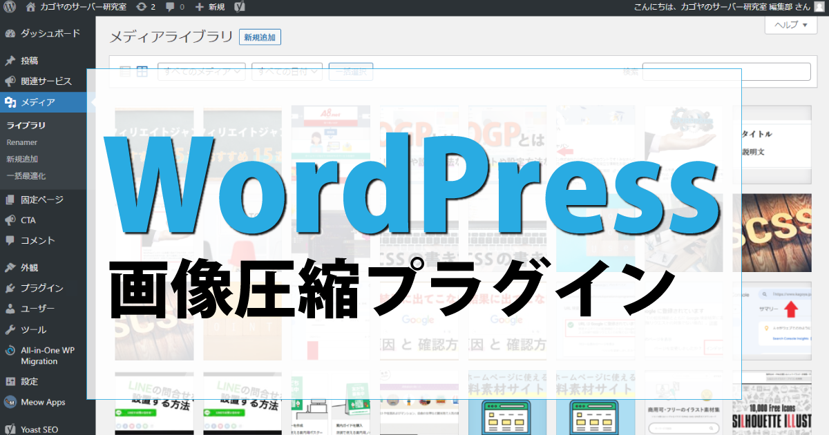 WordPressの画像圧縮プラグイン