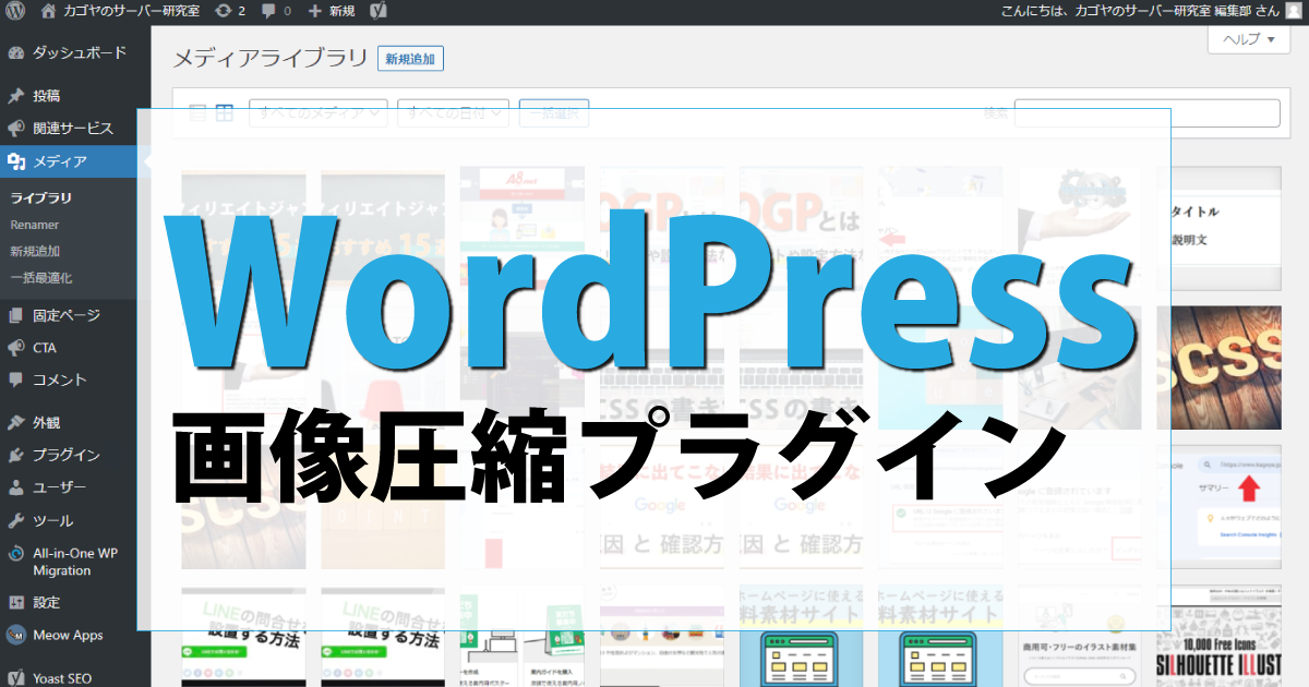 WordPressで画像圧縮が可能なプラグイン。一番人気や新機能についても解説