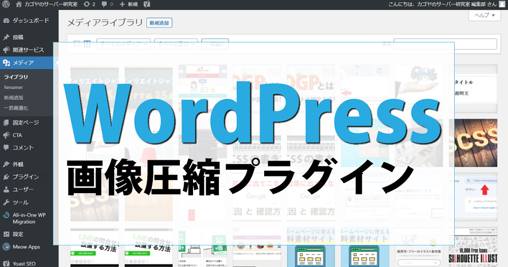 WordPressで画像圧縮が可能なプラグイン。一番人気や新機能についても解説 - カゴヤのサーバー研究室
