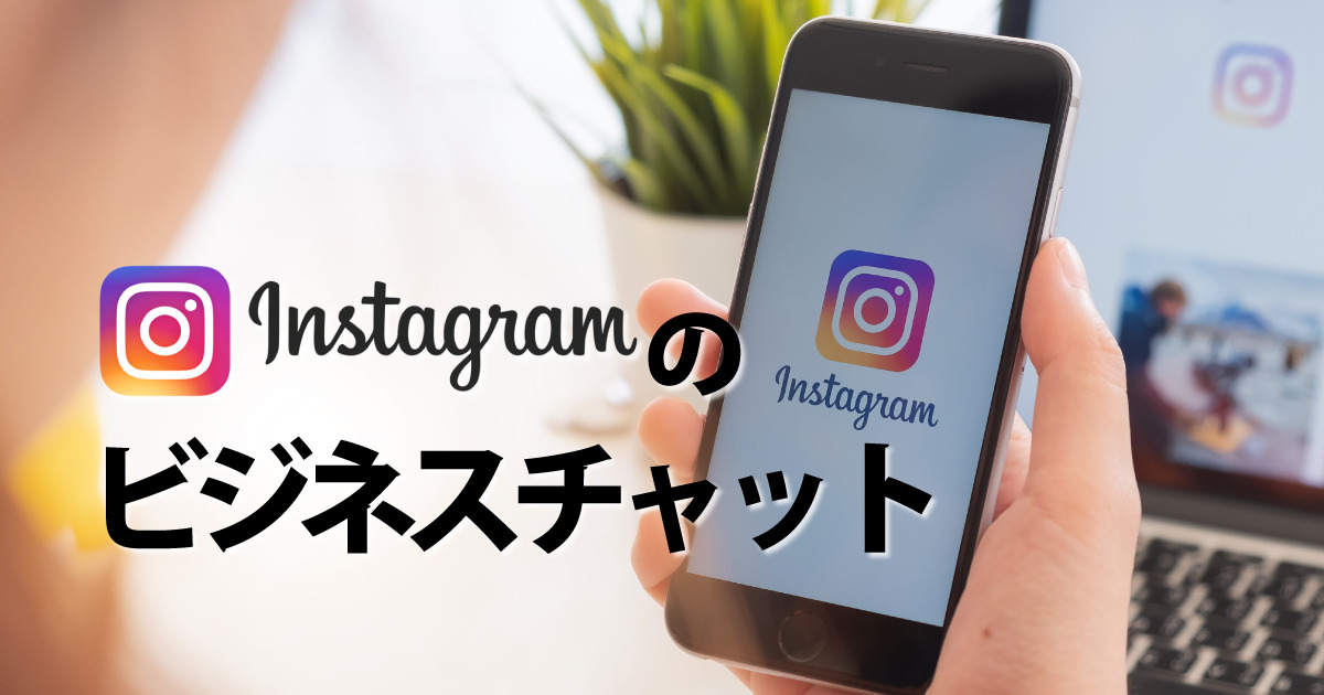 インスタグラムのビジネスチャット