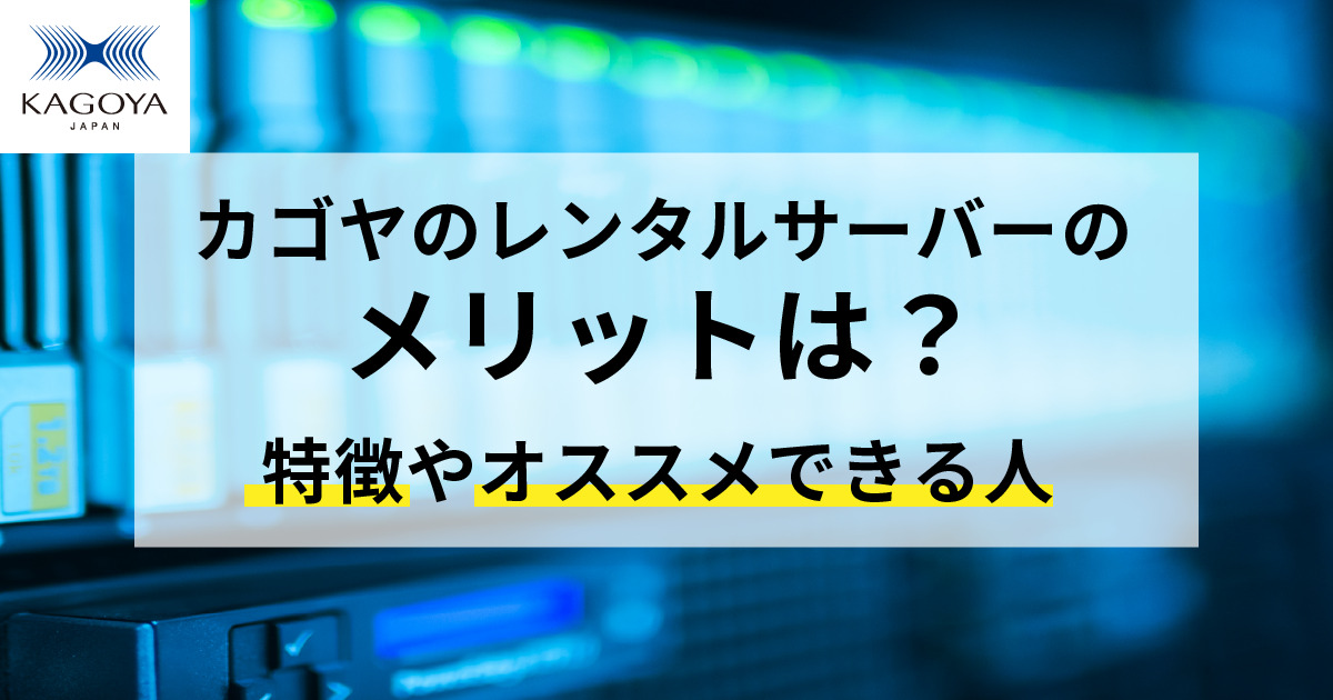 KAGOYAのレンタルサーバーのメリットは？特徴やオススメできる人