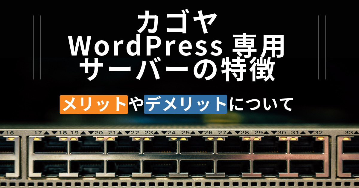 カゴヤのWordPress専用サーバーの特徴。メリットやデメリットについて