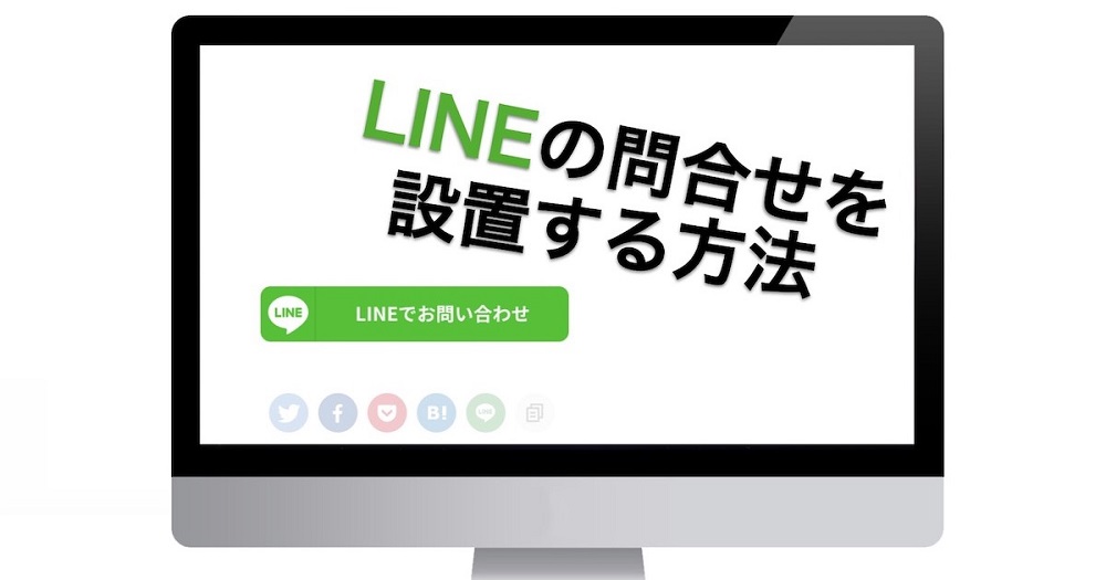 ホームページにLINEの問合せボタンを設置