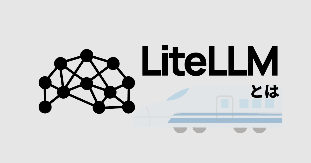LiteLLMの解説