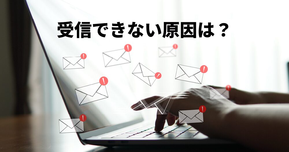 メールサーバーから受信できない問題を解説