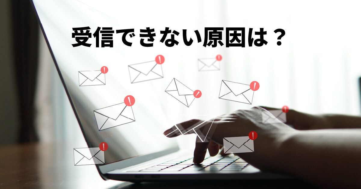 メールサーバーから受信できない問題を解説