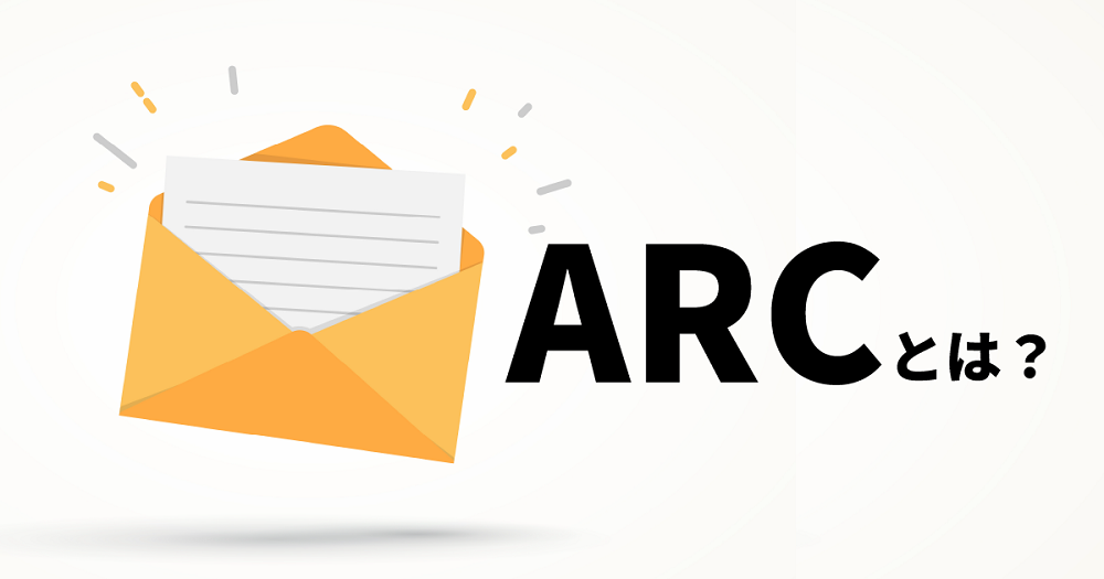 メールのARC機能解説