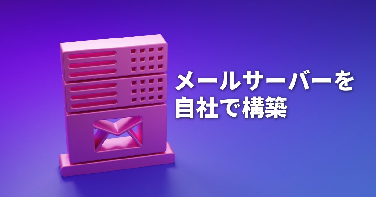 メールサーバーの自社構築を解説