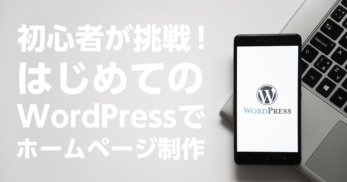 WordPressでホームページ制作