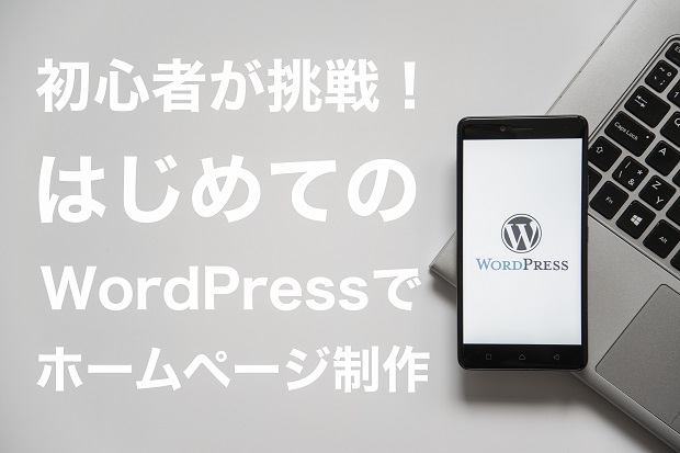 WordPressでホームページ制作