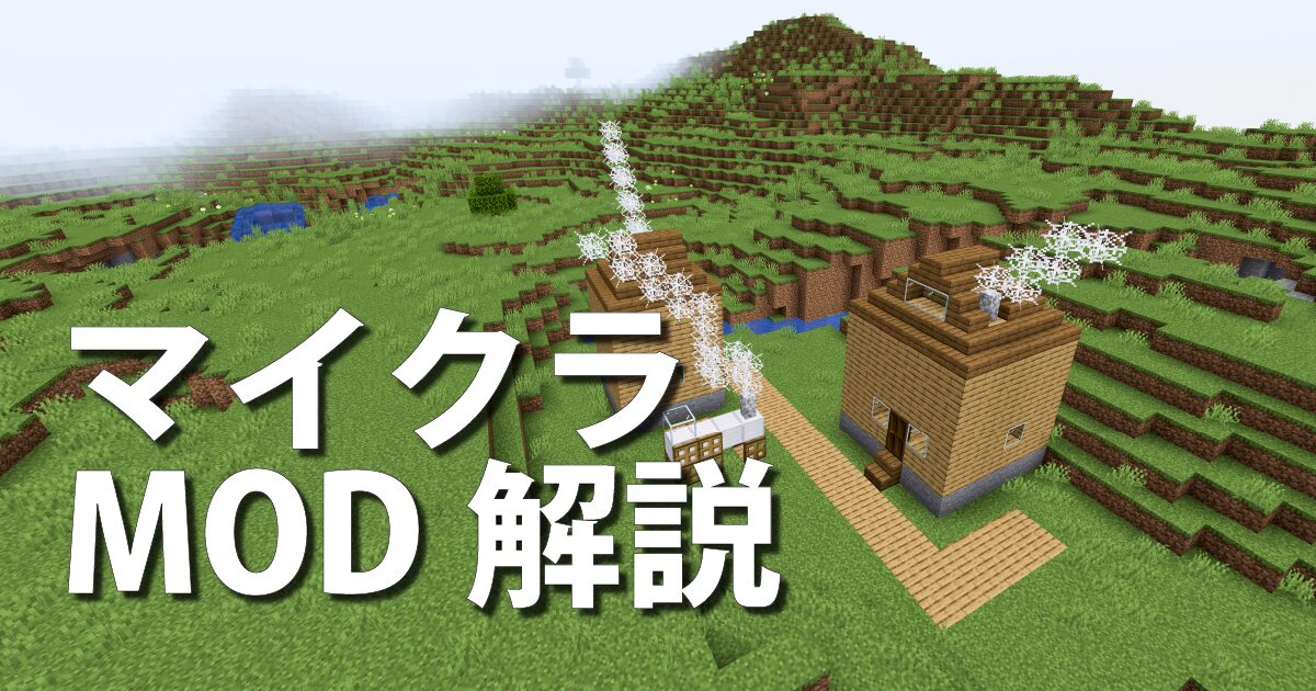 マイクラのMOD解説